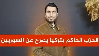 الحزب الحاكم بتركيا يصرح عن السوريين 