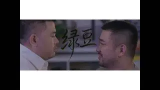 百里屠伕《绿豆》第十集