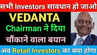 सभी Investors सावधान हो जाओ | Vedanta share latest news Demerger and dividend | Vedanta share news 
