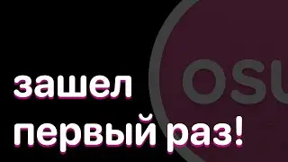 ПЕРВЫЙ РАЗ В ОСУ