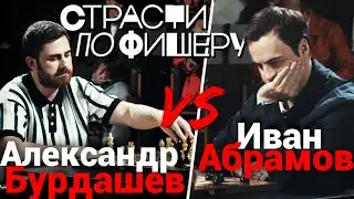 ШОУ СТРАСТИ ПО ФИШЕРУ Александр Бурдашев и Иван Абрамов 