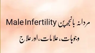 Male Infertility | مردانہ بانجھ پن | Mardana BanjPan | Dr.AHMandal