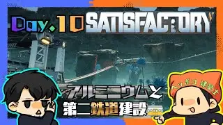 『#Satisfactory』アルミニウムと鉄道その2やってくの巻 Day１０
