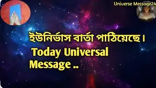 ইউনির্ভাস বার্তা পাঠিয়েছে ৷Today Universal Message..