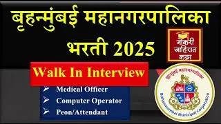 BMC Recruitment 2025 | Brihanmumbai Bharti 2025 | Latest Government Job 2025 |bmc Municipal Bharti