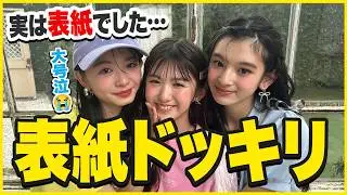 【大号泣】サプライズドッキリで初めての表紙発表してみた！【ニコ☆プチ 表紙撮影】
