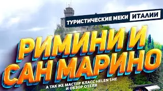 За день до затопления РИМИНИ и САН МАРИНО: Туристические меки ИТАЛИИ.