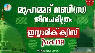 ✅മുഹമ്മദ് നബി(സ) ജീവചരിത്രം-1 #prophethistory #islamicquizmalayalam