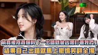 IVE俞真被成員爆料「一出錯就會兇狠盯著我們」結果自己出錯就馬上撒嬌笑翻全場| [K-潮流]