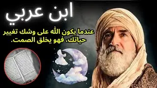 يكشف ابن عربي: ذلك الفراغ الذي تشعر به هو علامة واضحة على الانتقال الإلهي.