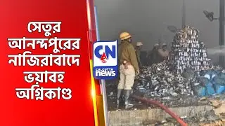 আনন্দপুরের নাজিরাবাদে ভয়াবহ অগ্নিকাণ্ড  RUBY URBANA FIRE