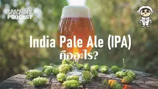 Craft Beer Discovery EP007 : India Pale Ale (IPA) คืออะไร?