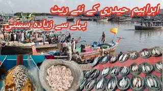 Ibrahim Hyderi Fishery Market New Abdate 2026 | ibrahim Hyderi Fishery Rates | فش ریڈ حیدری