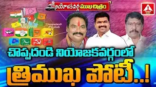 Choppadandi Assembly Constituency MLA Public Pulse | Political Review | TS Elections  | Amma News