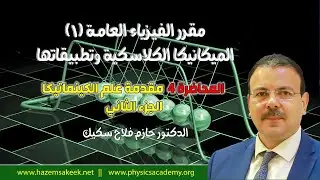 فيزياء عامة 1 محاضرة 4-2 مقدمة علم الكينماتيكا