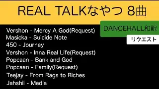 【レゲエ 和訳】Real Talk mix - Popcaan, Teejay, Masicka, Jahshii, 450, Vershon【 ダンスホール 和訳】