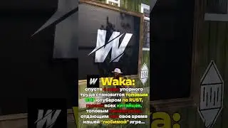 WAKA - ТОПОВЫЙ ЮТУБЕР ПО RUST! @WAKA  #раст #rust #rustshorts #rustclips