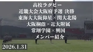 2026.1.31　東海大大阪仰星VS関大北陽　大阪桐蔭VS近大附属　常翔学園VS興国　高校ラグビー　第77回近畿大会大阪府予選　決勝　メンバー紹介