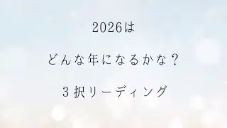 2026年まであと少し！どんな年になるのか見てみましょう✨