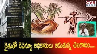 రైతుతో రెవెన్యూ అధికారులు ఆడుతున్న చెలగాటం | Dammapeta | Bhadradri Kothagudem  | CVR News