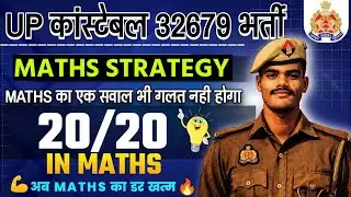 ✅कैसे किया था मैने maths में full score💯 || maths strategy video for up police constable 32679 