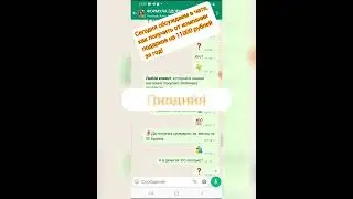 Чат Whats App, интересные истории реальных клиентов Siberian Wellness. Обзор товаров. Присоединяйся!