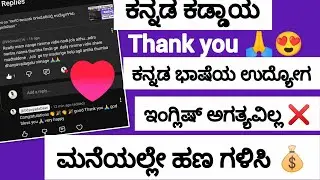 WFH ಉದ್ಯೋಗ ಸೂಚನೆ 🚨 ಕನ್ನಡ ಕಡ್ಡಾಯ #jobs @UdyogadaDaari 