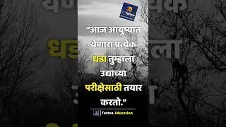 Tattva MPSC Motivation | No. 21 #mpsc_reality #tattvaEducation#Mpsc #mpsc2021 #shorts
