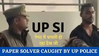 UP SI Paper Solver Caught By UP Police | UP SI Paper Leak | UPSI Paper Leak 2021