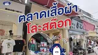 ตลาดเสื้อผ้าโล๊ะสต๊อก เริ่มต้น 5 บาท  |  CTW CARGO