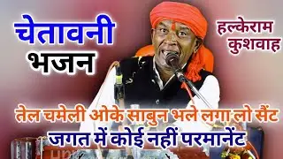 चेतावनी भजन | तेल चमेली ओके साबुन भले लगा लो सैंट ,जगत में कोई नहीं परमानेंट | Halke Ram Kushwah