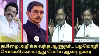 தமிழை அழிக்க வந்த ஆளுநர்..! | Avadi Nasar Speech | CM MK Stalin | Udhayanidhi | Dindigul Leoni