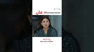 Maa Episode 09 Promo Tonight At 9:00PM #ainaasif #ahmedrafique #shortsfeed #shorts #pakistanidrama