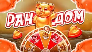 РАНДМНАЯ РУЛЕТКА ДАЛА СУПЕР ЗАНОС! ВИЛДЫ СЫПАНУЛИ! НЕ ПРИЗЫВАЮ К ИГРЕ! (ЗАНОСЫ НЕДЕЛИ)