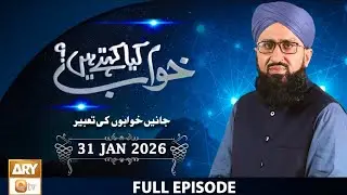 Khuwab Kya Kehte Hai | Interpretation Details of Dreams | 31 Januray 2026 | Mufti Suhail Raza Amzadi