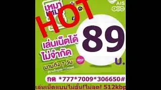โปรโมชั่นเน็ต รายสัปดาห์, AIS 89,เน็ตทรู 89,ดีแทค 89,เอไอเอส,Dtac 89,Truemove H ,โปรเน็ต รายสัปดาห์