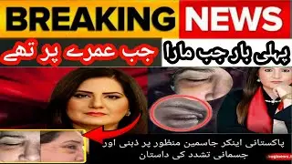 Jasmeen Manzoor Breaks Silence on Domestic Abuse | Brave Revelation by Pakistani Journalist