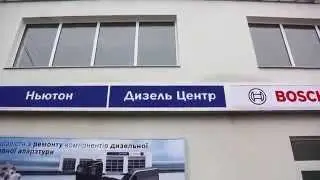 TRAILER BOSCH Diesel Center NEWTON (Ньютон)