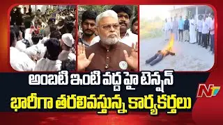 అంబటి ఇంట్లోకి దూసుకెళ్తున్న టీడీపీ కార్యకర్తలు | TDP Activists Attack Ambati Ramababu’s House | NTV