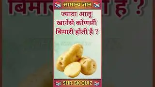 🌿💯 ज्यादा आलू खानेसे कोणसी बिमारी होती है?#gk#gkquiz#rbgkstudy@MrBeast  #generalknowledge