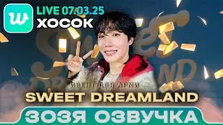 ХОСОК LIVE 07.03.2025 ФАНСАЙН j-hope Fan Event LIVE Sweet Dreamland ПЕРЕВОД НА РУССКОМ ОЗВУЧКА ЗОЗЯ