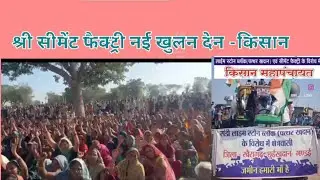 श्री सीमेंट फैक्ट्री नई खुलन देन चाहे जो हो जाए, हमन जीयत भर लडबो,खैरागढ़ छुईखदान -किसान #kcg 