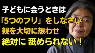【樹木希林】子供에「5つの嘘」をつきなさい。一生大切にされる親の秘訣｜会いたくなる親になる最高の方法