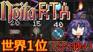 【Noita 1.0 Speedrun】Any% (Random Seed) 2分9秒 43世界1位【RTA】