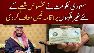 Saudi Government Announces Major Relief for Foreign Workers | Industrial Sector Fees Waived