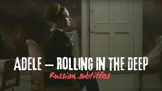 Adele &ndash; Rolling In The Deep (Русский Перевод)