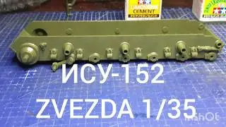 ISU-152 ZVEZDA 3532 1/35  Сборка и окраска модели.