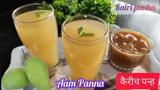 1/2 मिनीटात बनवा कडाक्याच्या उन्हाळ्यात शरीराला थंडावा देणार कैरीच पन्ह | kairi panha🥭| Aam ka panna