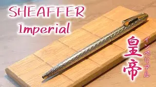 皇帝の名を冠する純銀のペン──インペリアル【sheaffer】【Imperial】