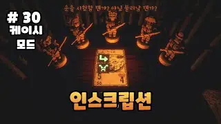 [30화]케이시 모드 - 인스크립션(Inscryption)